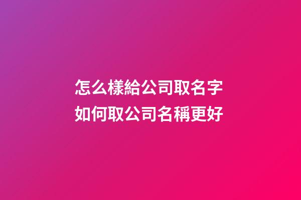 怎么樣給公司取名字 如何取公司名稱更好-第1張-公司起名-玄機派